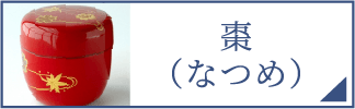 棗（スマホ）