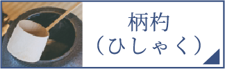 柄杓（スマホ）