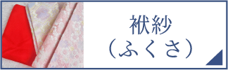 袱紗（スマホ）