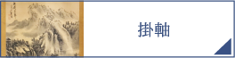 掛軸（PC）
