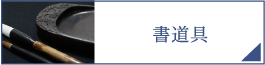 書道具（PC）