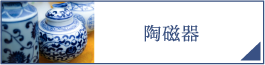 陶磁器（PC）