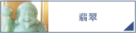 翡翠（PC）