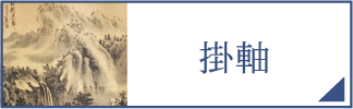 掛軸（スマホ）