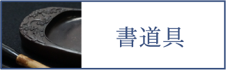 書道具（スマホ）