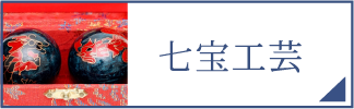 七宝工芸（スマホ）