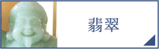 翡翠（スマホ）