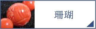 珊瑚（スマホ）