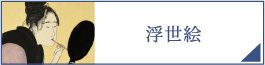 浮世絵（PC）