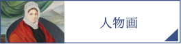 人物画（PC）