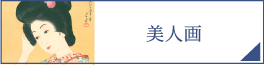 美人画（PC）