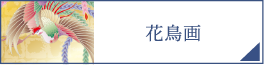 花鳥画（PC）