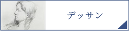 デッサン（PC）