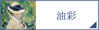 油彩（スマホ）