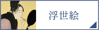 浮世絵（スマホ）