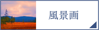 風景画（スマホ）