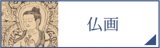仏画（スマホ）