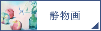 静物画（スマホ）