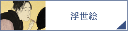浮世絵（PC）