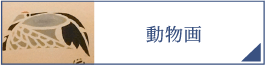 動物画（PC）