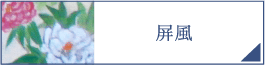 屏風（PC）