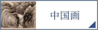 中国画（スマホ）
