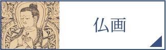仏画（スマホ）