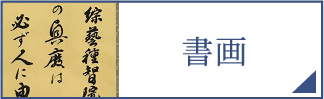 書画（スマホ）