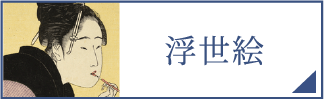 浮世絵（スマホ）