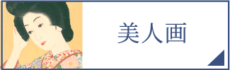 美人画（スマホ）