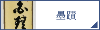 墨跡（スマホ）