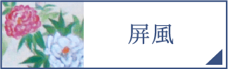 屏風（スマホ）
