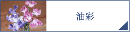 油彩（PC）