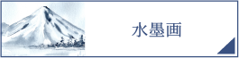 水墨画（PC）