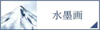 水墨画（スマホ）