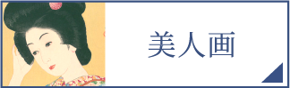 美人画（スマホ）