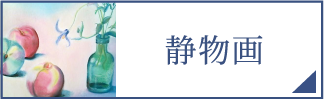 静物画（スマホ）