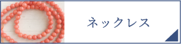ネックレス（PC）