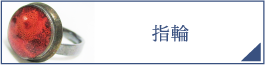 指輪（PC）