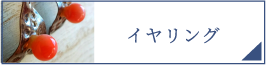 イヤリング（PC）