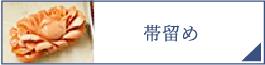 帯留め（PC）