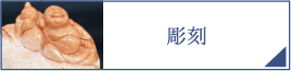 彫刻（PC）