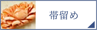 帯留め（スマホ）