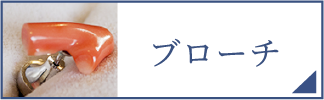 ブローチ（スマホ）