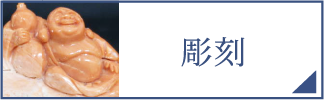 彫刻（スマホ）