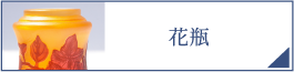 花瓶（PC）