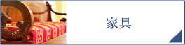 家具（PC）