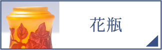 花瓶（スマホ）