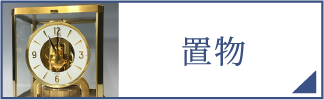 置物（スマホ）