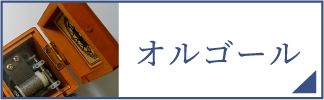 オルゴール（スマホ）